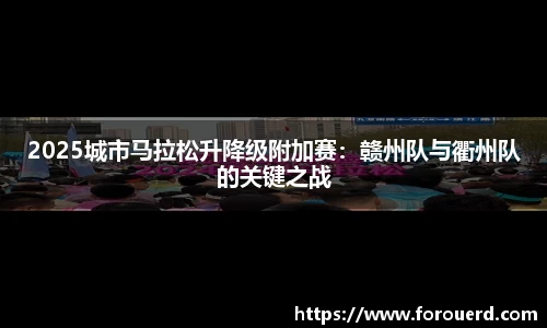 2025城市马拉松升降级附加赛：赣州队与衢州队的关键之战